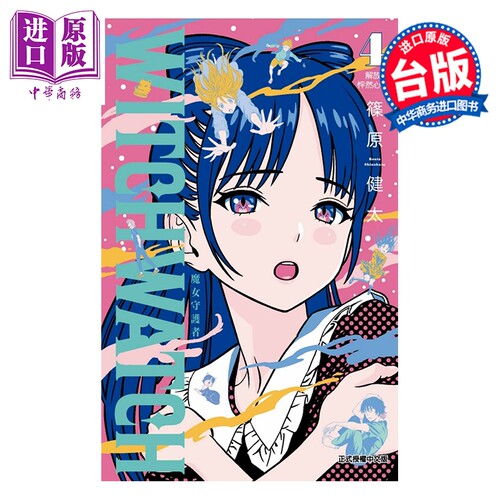 漫画 WITCH WATCH 魔女守护者 第4集 筱原健太 台版漫画书 东立出版【中商原版】