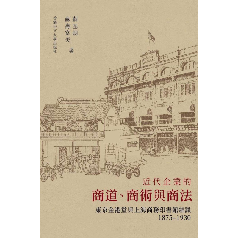 预售 近代企业的商道 商术与商法 港台原版 苏基朗 苏寿富美 中文大学出版社【中商原版】