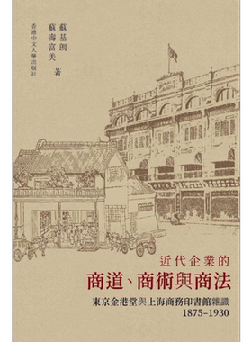 预售 近代企业的商道 商术与商法 港台原版 苏基朗 苏寿富美 中文大学出版社【中商原版】