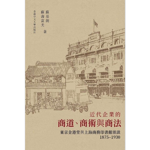 预售 近代企业的商道 商术与商法 港台原版 苏基朗 苏寿富美 中文大学出版社【中商原版】