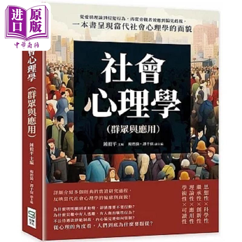 社会心理学群众与应用从爱情理论到侵犯行为再从旁观者效应到偏见歧视港台原版钟毅平杨碧漪谭千保崧烨文化【中商原版】