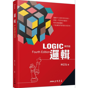 预售 逻辑 四版 港台原版 林正弘 三民书局 哲学 【中商原版】