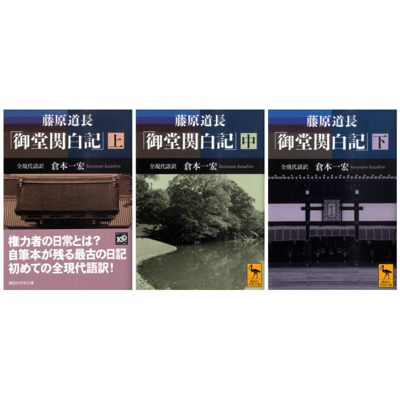 现货 御堂关白记 上中下三册套装 全现代语译 讲谈社学术文库 日文原版 藤原道長 御堂関白記 上中下 全現代語訳【中商原版】