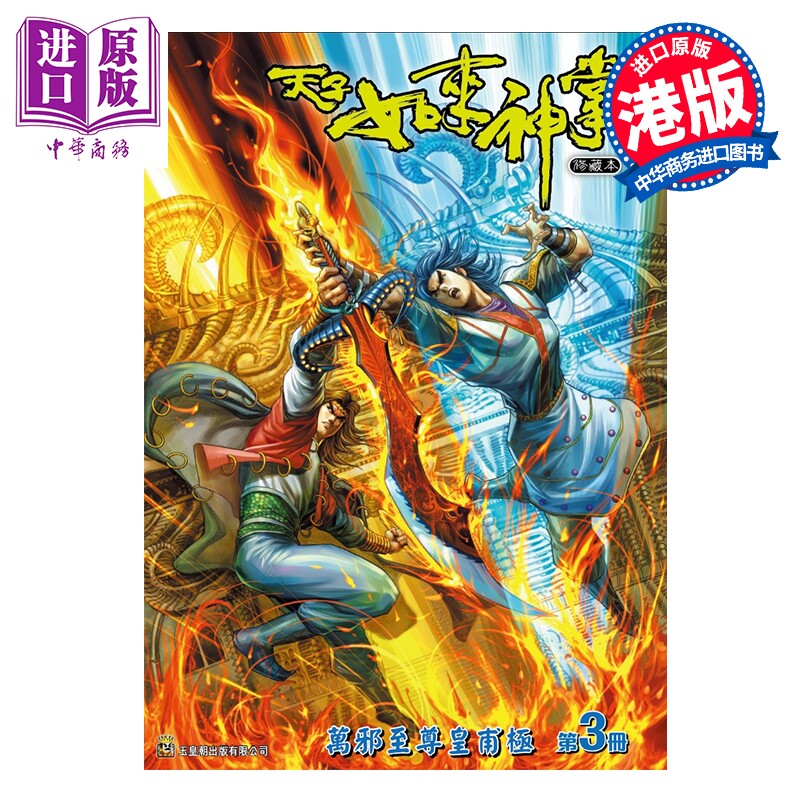 预售 漫画 天子如来神掌 修藏本 特别版B 第3集 黄玉郎 港版漫画书 玉皇朝出版【中商原版】