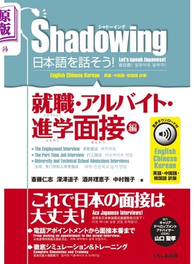 Shadowing 说日语吧 就业 打工 升学面试篇 日文原版 シャドーイング 日本語を話そう 就職 アルバイト 進学面接編【中商原版