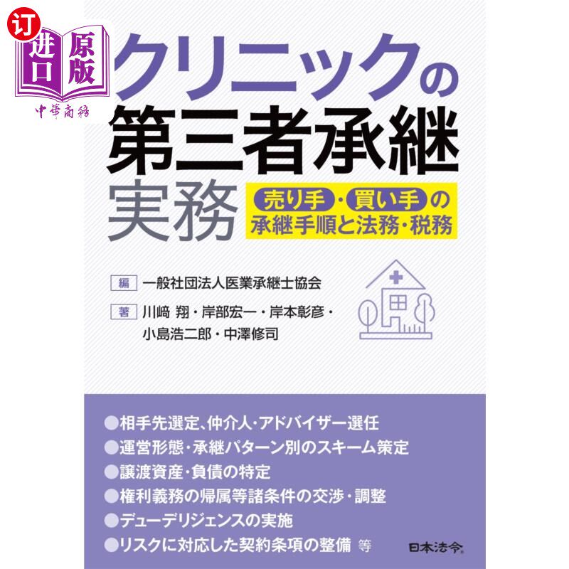 海外直订日语 クリニックの第三者承継実務　売り手・買い手の承継手順と法務・税務 诊所的第三方继承实务卖方、买方的继承