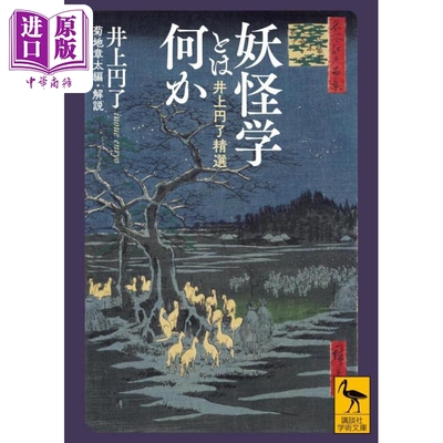 现货 什么是妖怪学 井上圆了精选 菊地章太 日文原版 妖怪学とは何か 井上円了精選 講談社学術文庫【中商原版】