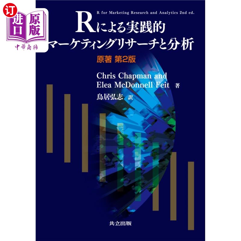 海外直订日语 Ｒによる実践的マーケティングリサーチと分析 R的实践营销研究和分析