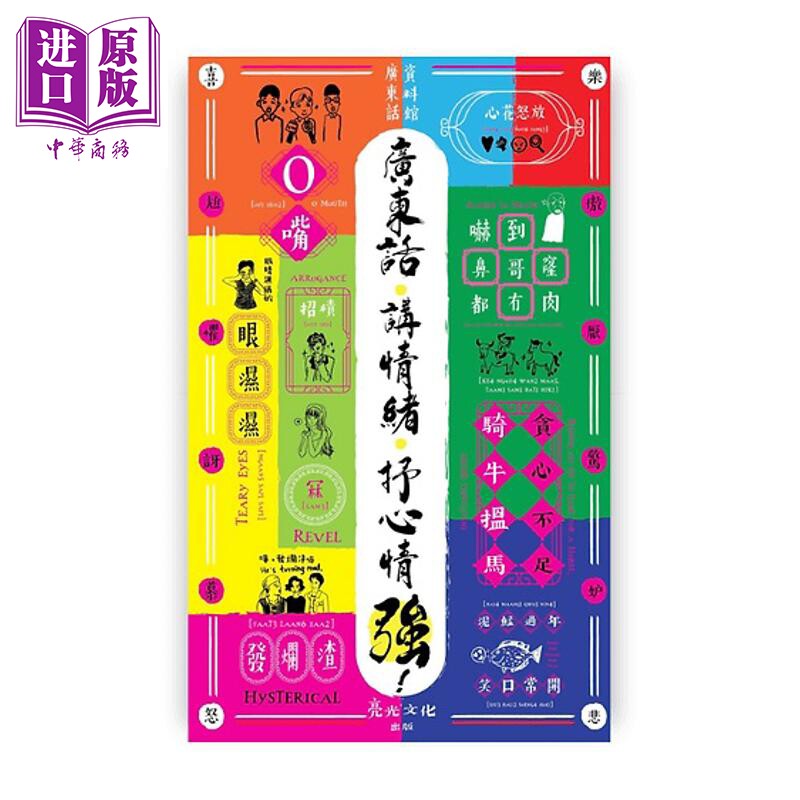 预售 通学10 广东话 讲情绪 抒心情 强 港台原版 广东话资料馆 亮光文化 【中商原版】