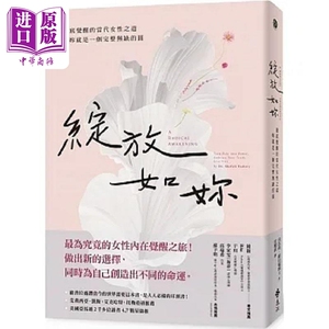 绽放如你 澈底觉醒的当代女性之道 你就是一个完整无缺的圆 港台原版 喜法莉 萨贝瑞 远流【中商原版】