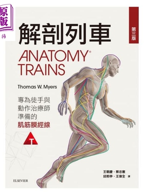 解剖列车-针对徒手及动作治疗师的肌筋膜筋线（第三版）港台原版 Thomas W. Myers 台湾爱思唯尔 基础医学【中商原版】