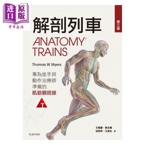解剖列车-针对徒手及动作治疗师的肌筋膜筋线（第三版）港台原版 Thomas W. Myers 台湾爱思唯尔 基础医学【中商原版】