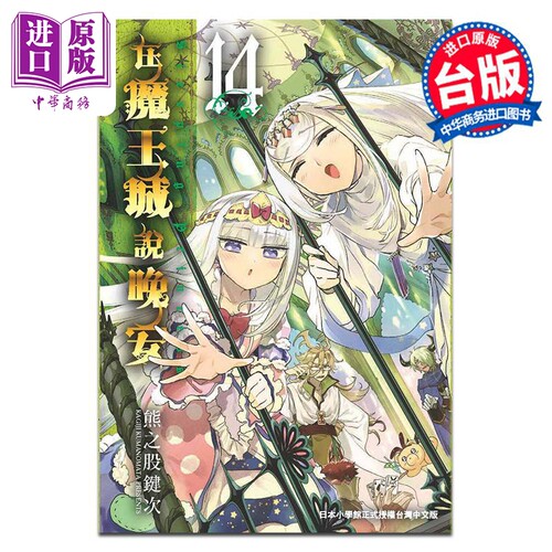 漫画 在魔王城说晚安 14 熊之股键次 台版漫画书 东贩出版【中商原版】