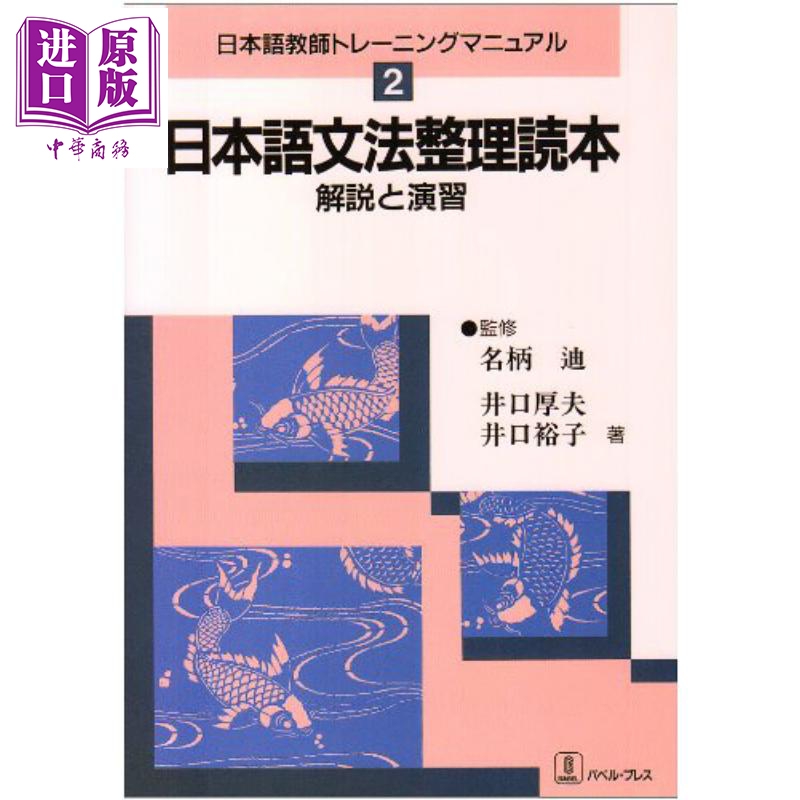 日语原版 日本語文法整理読本 解説と演習 日语语法整理读本解说与练习 日本语语言教育经典图书【中商原版】