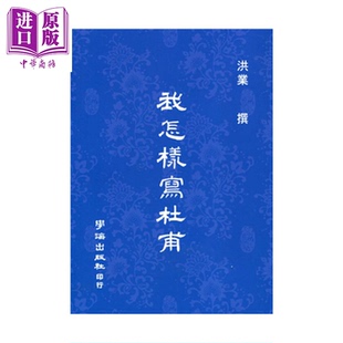 我怎样写杜甫 洪业 学海出版 港台原版【中商原版】