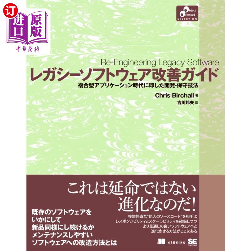 海外直订日语 レガシーソフトウェア改善ガイド 複合型アプリケーション時代に即した開発・保守技法 传统软件改善指南立足