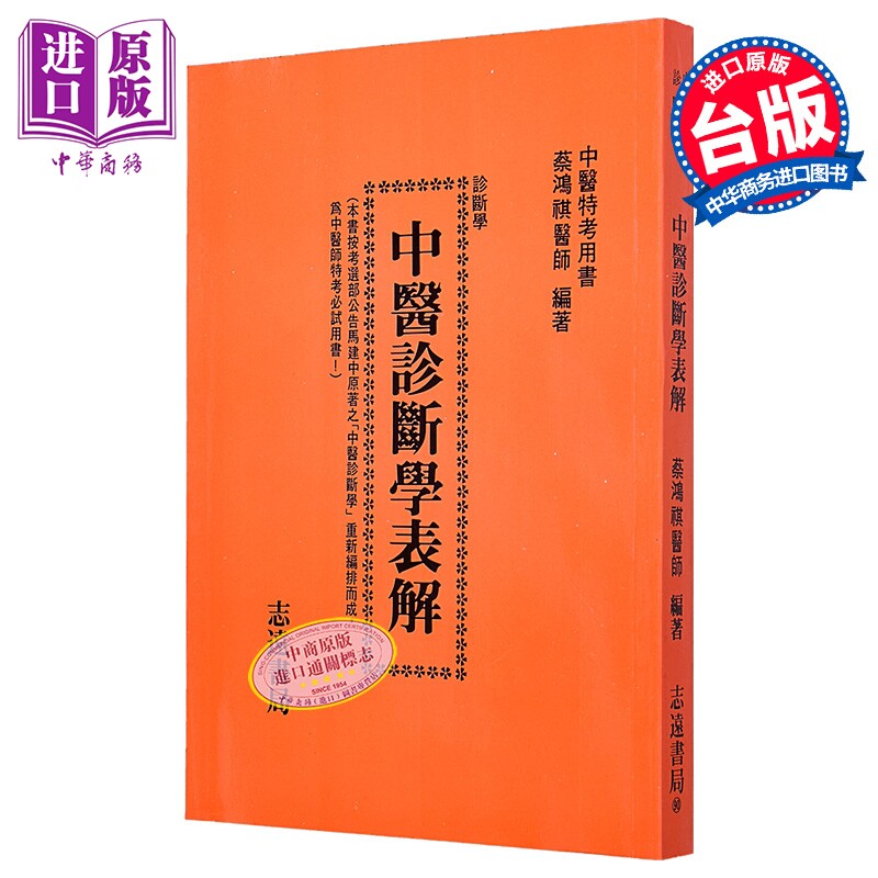 预售 中医诊断学表解 港台原版 蔡鸿祺 志远书局【中商原版】