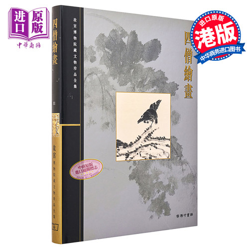 故宫博物院藏文物珍品全集11：四僧绘画 港台艺术原版 杨新 香港商务印书馆 珍藏鉴赏【中商原版】