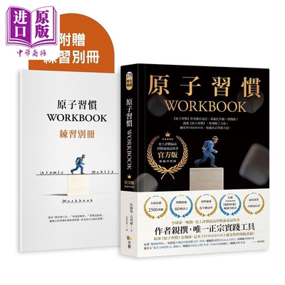 原子习惯WORKBOOK 官方版 附练习别册 港台原版 詹姆斯克利尔 方智出版【中商原版】