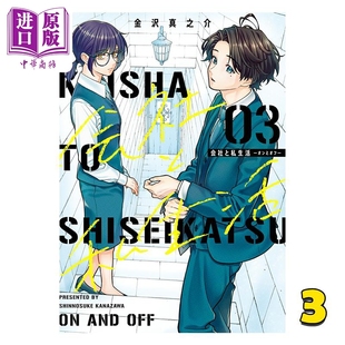 オンとオフ 金沢真之介 日文原版 漫画书 ENIX 第3集 SQUARE 中商原版 漫画 会社と私生活 司里私外