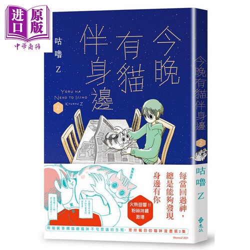 众所瞩目的奇妙猫咪漫画第2集