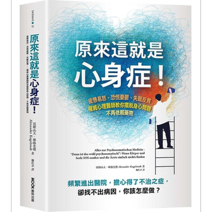 预售 原来这就是心身症 港台原版 亚历山大 库格史塔 墨刻 【中商原版】