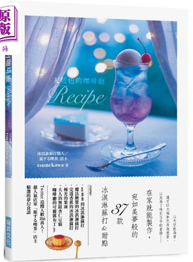 天蓝色的咖啡厅Recipe 在家就能制作 宛如美梦般的37款 冰淇淋苏打甜点 港台原版 tsunekawa 瑞升文化【中商原版】