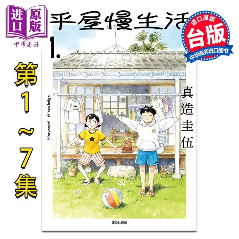 漫画平屋慢生活1-2台版