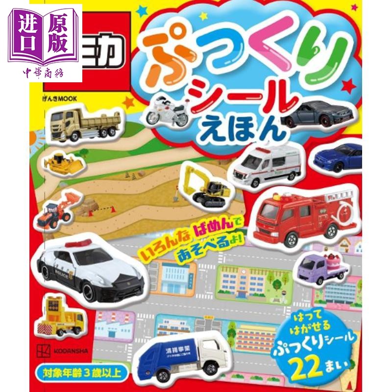 TOMICA多美卡汽车模型贴纸书