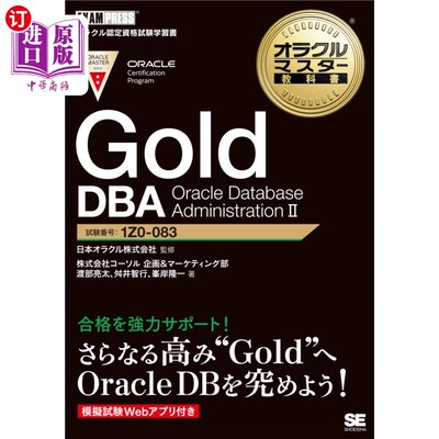 海外直订日语 Ｇｏｌｄ　ＤＢＡ　Ｏｒａｃｌｅ　Ｄａｔａｂａｓｅ　Ａｄｍｉｎｉｓｔｒａｔｉｏｎ　２　試験番号：１Ｚ０－