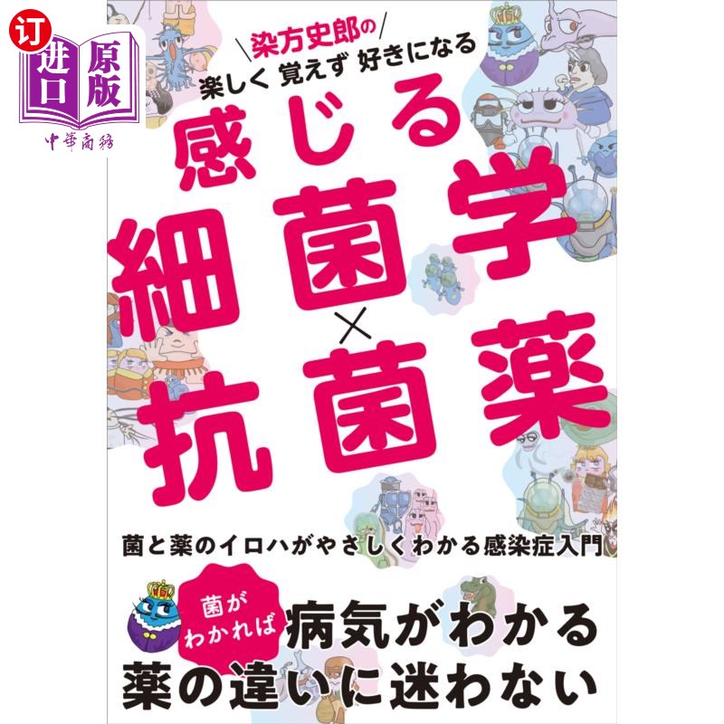 海外直订日语 染方史郎の楽しく覚えず好きになる感じる細菌学×抗菌薬 染方史郎的快乐不知不觉喜欢上的感觉细菌学×抗菌药