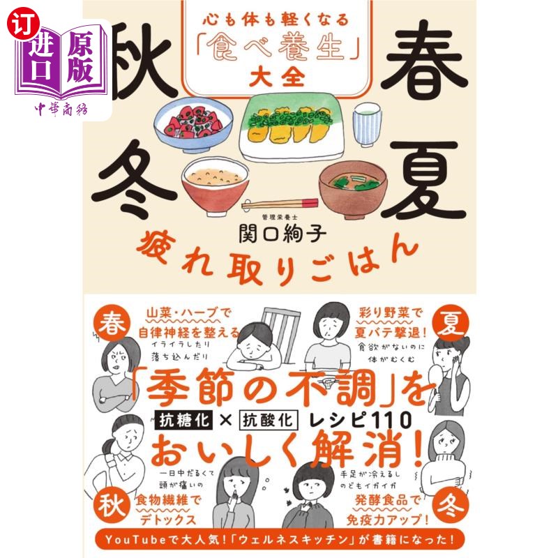 海外直订日语 春夏秋冬疲れ取りごはん 心も体も軽くなる「食べ養生」大全 春夏秋冬消除疲劳的“饮食养生”大全