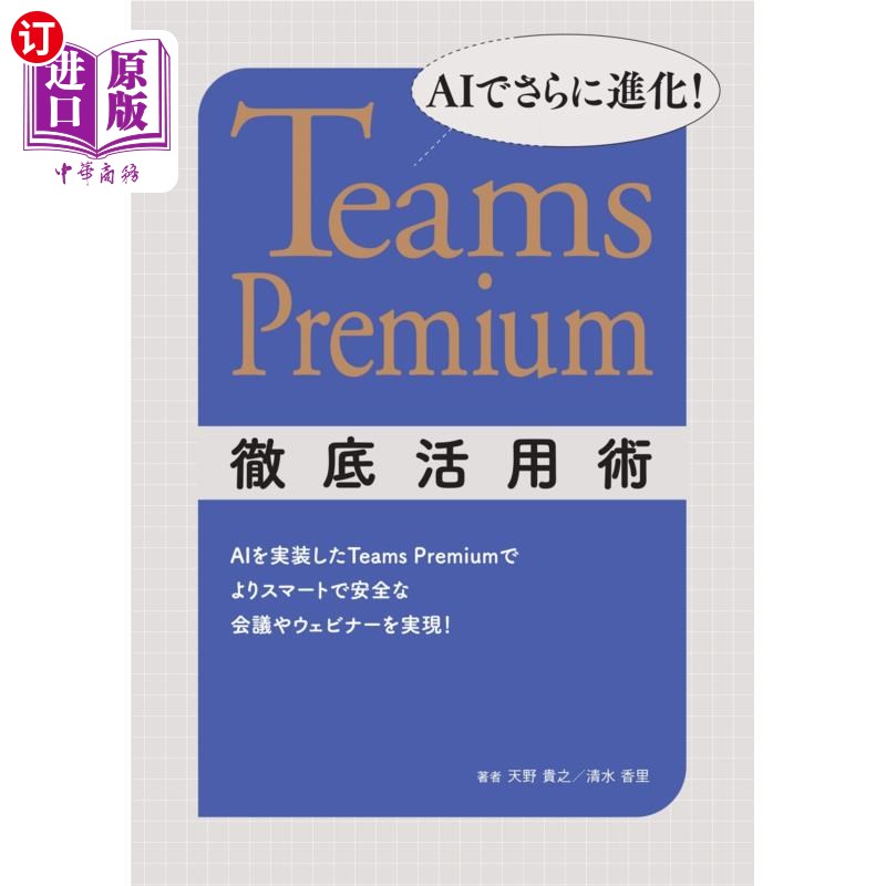 海外直订日语 ＡＩでさらに進化！Ｔｅａｍｓ　Ｐｒｅｍｉｕｍ徹底活用術　ＡＩを実装したＴｅａｍｓ　Ｐｒｅｍｉｕｍでより