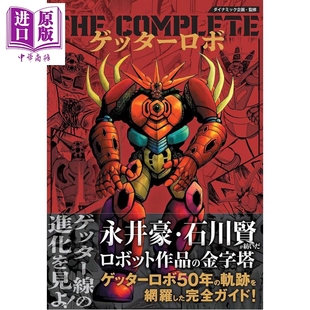 预售 盖塔机器人50周年画集粉丝书 永井豪 日文原版日韩 THE COMPLETE ゲッターロボ【中商原版】