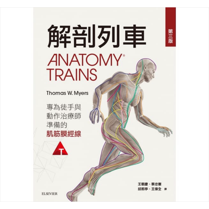 解剖列车-针对徒手及动作治疗师的肌筋膜筋线（第三版）港台原版 Thomas W. Myers 台湾爱思唯尔 基础医学【中商原版】