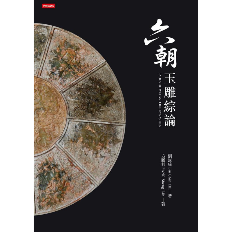 现货 六朝玉雕综论 港台艺术原版 刘嶔琦 时报文化出版企业股份有限公司【中商原版】