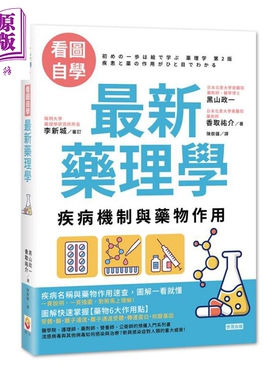 预售 看图自学 最新药理学：疾病机制与药物作用 港台原版 黑山政一 香取祐介 世茂 医疗保健【中商原版】