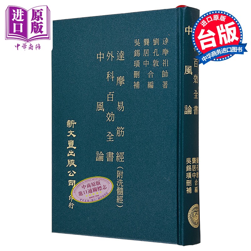 预售 达摩易筋经 外科百効全书 中风论 港台原版 达摩祖师 新文丰【中商原版】
