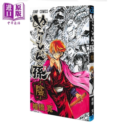 漫画 滑头鬼之孙 阴 椎桥寛 集英社 日文原版漫画书 ぬらりひょんの孫 陰 奴良陆生【中商原版】