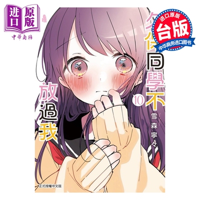 预售 漫画 久保同学不放过我 第10集 雪森宁々 台版漫画书 东立出版【中商原版】