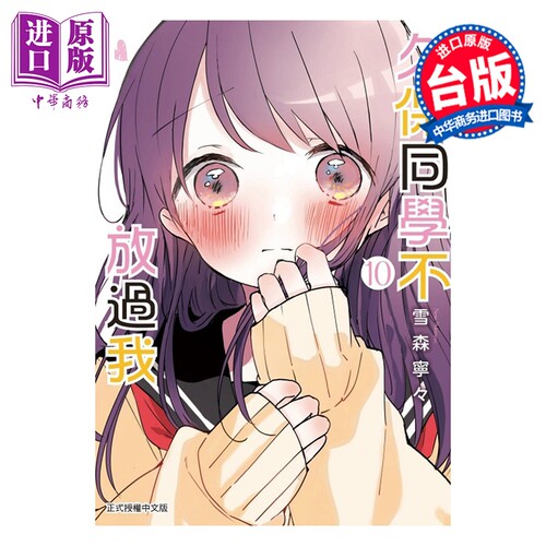 漫画 久保同学不放过我 第10集 雪森宁々 台版漫画书 东立出版【中商原版】
