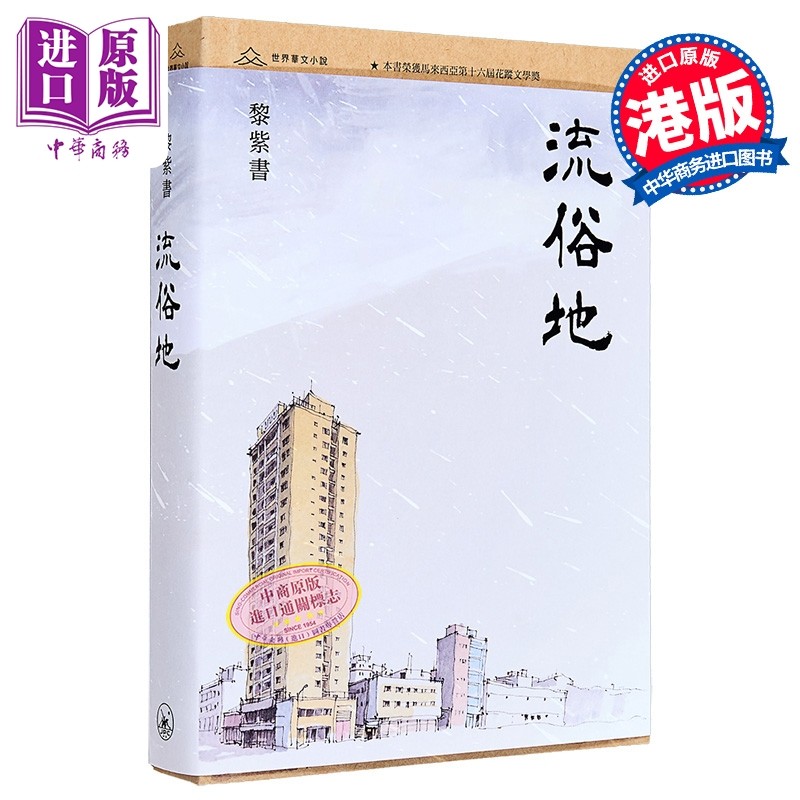 流俗地 港台原版 黎紫书 香港三联书店【中商原版】