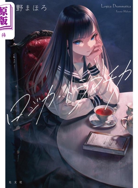 戏剧性逻辑 Logica Drammatica 古野まほろ 日文原版 ロジカ.ドラマチカ【中商原版】
