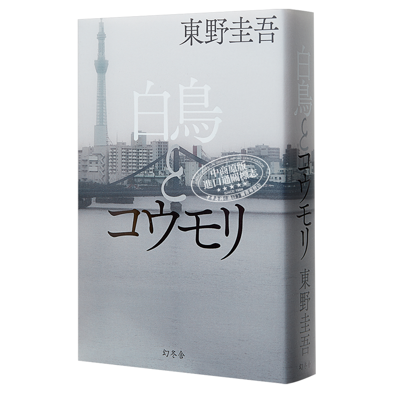 天鹅与蝙蝠 东野圭吾2021新书 白鸟与蝠 日文原版 白鳥とコウモリ 白夜行信解忧杂货店嫌疑人X的献身恶意秘密【中商原版】