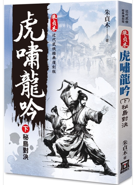 朱贞木经典复刻版 虎啸龙吟 下 秘岛对决 港台原版 朱贞木 风云时代【中商原版】