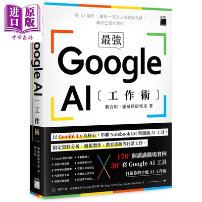 预售 *强 Google AI 工作术 港台原版 蔡宜坦 施威铭研究室 旗标出版【中商原版】