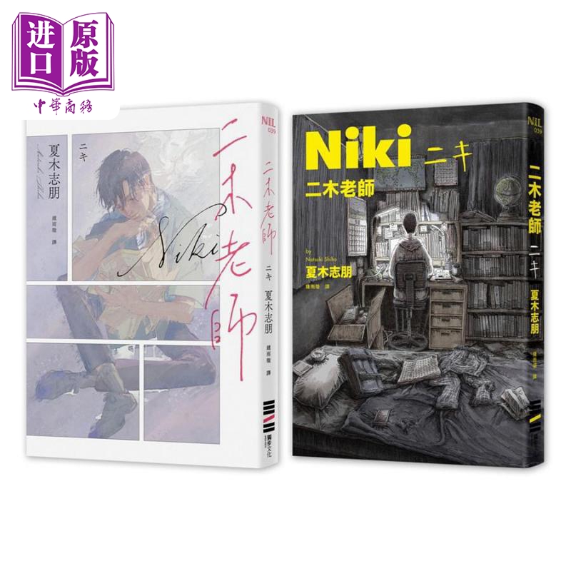 二木老师 双面双主角心境书衣 港台原版 夏木志朋 独步文化 日本文学 悬疑推理小说【中商原版】