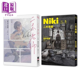 夏木志朋 独步文化 日本文学 二木老师 中商原版 港台原版 悬疑推理小说 双面双主角心境书衣