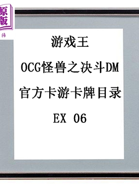 预售 游戏王 OCG怪兽之决斗DM 官方卡游卡牌目录EX 6 附带2张卡牌 集英社 日文原版画集 遊戯王【中商原版】