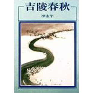 吉陵春秋 港台原版 李永平 洪范书店【中商原版】